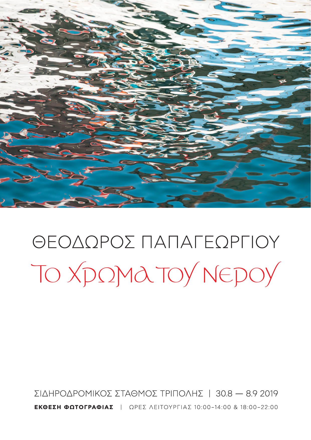 Έκθεση Φωτογραφίας - Το Χρώμα του Νερού