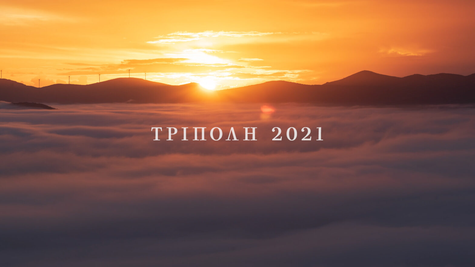 Τριπολιτσά 1821-Τρίπολη 2021