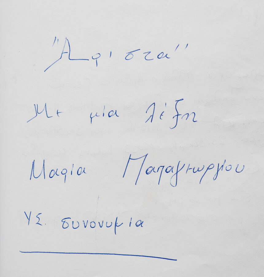 Άριστα - Θοδωρής Παπαγεωργίου