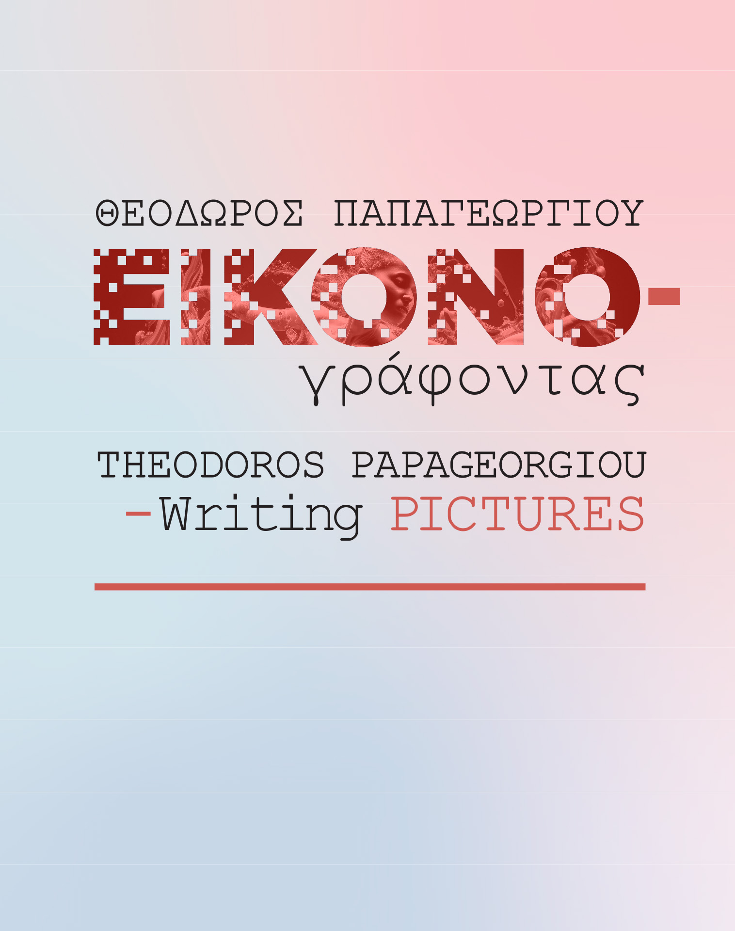Έκθεση-εγκατάσταση «Εικονο-γράφοντας», του φωτογράφου Θεόδωρου Παπαγεωργίου, στο Υπαίθριο Μουσείο Υδροκίνησης, στη Δημητσάνα